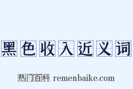 黑色收入近义词是什么意思的图片